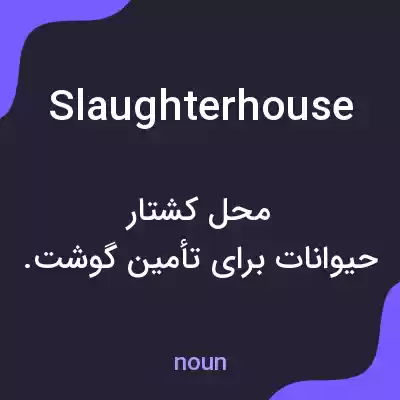 معنی slaughterhouse به فارسی