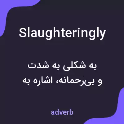 معنی slaughteringly به فارسی معنی slaughteringly به فارسی