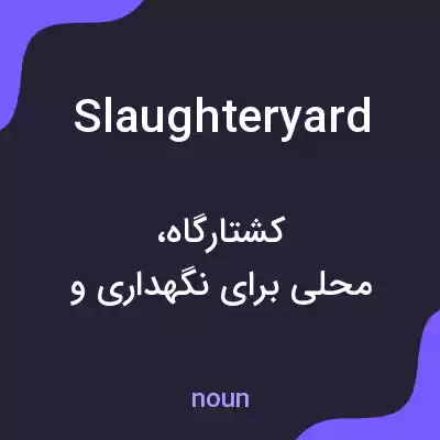 معنی slaughteryard به فارسی معنی slaughteryard به فارسی