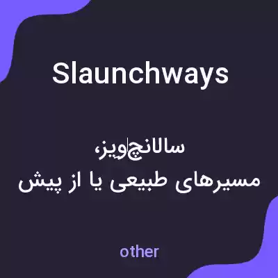 معنی slaunchways به فارسی معنی slaunchways به فارسی
