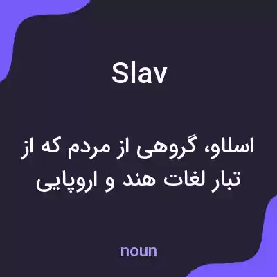 معنی slav به فارسی معنی slav به فارسی