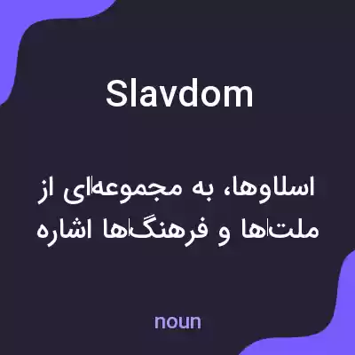 معنی slavdom به فارسی معنی slavdom به فارسی