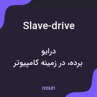 معنی slave-drive به فارسی