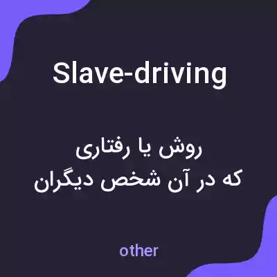 معنی slave-driving به فارسی معنی slave-driving به فارسی