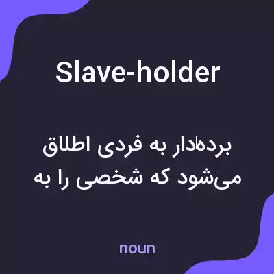 معنی slave-holder به فارسی