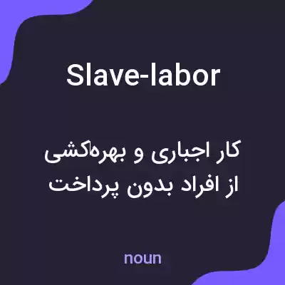 معنی slave-labor به فارسی معنی slave-labor به فارسی