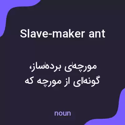 معنی slave-maker ant به فارسی