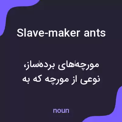 معنی slave-maker ants به فارسی