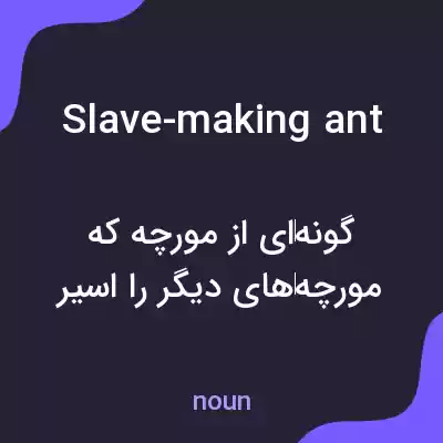 معنی slave-making ant به فارسی معنی slave-making ant به فارسی
