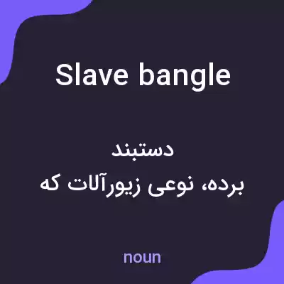 معنی slave bangle به فارسی معنی slave bangle به فارسی