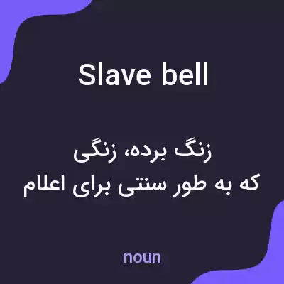 معنی slave bell به فارسی معنی slave bell به فارسی