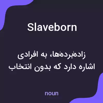 معنی slaveborn به فارسی