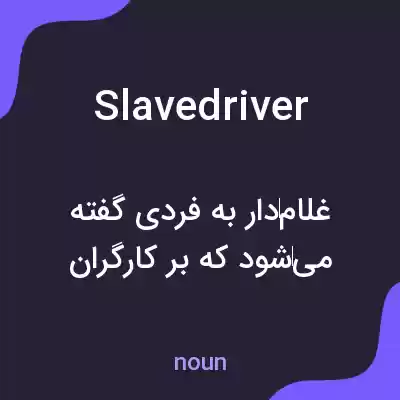 معنی slave driver به فارسی معنی slave driver به فارسی