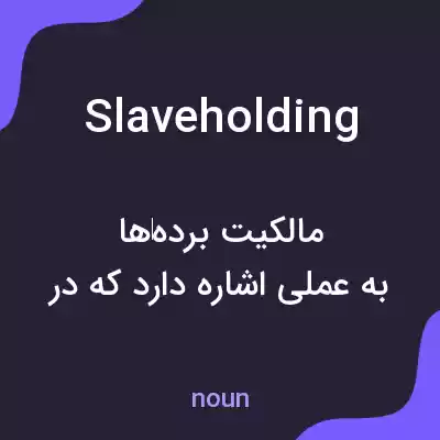 معنی slaveholding به فارسی معنی slaveholding به فارسی