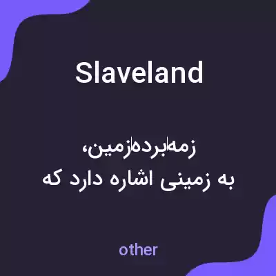 معنی slaveland به فارسی معنی slaveland به فارسی