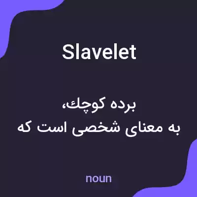 معنی slavelet به فارسی معنی slavelet به فارسی