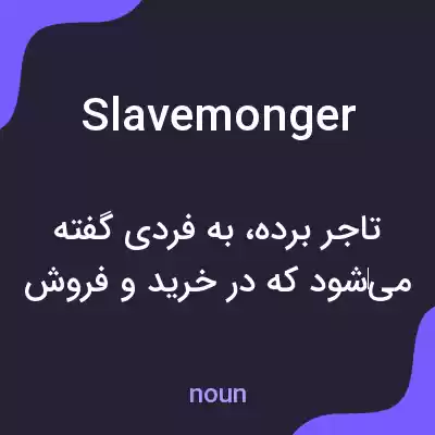 معنی slavemonger به فارسی معنی slavemonger به فارسی