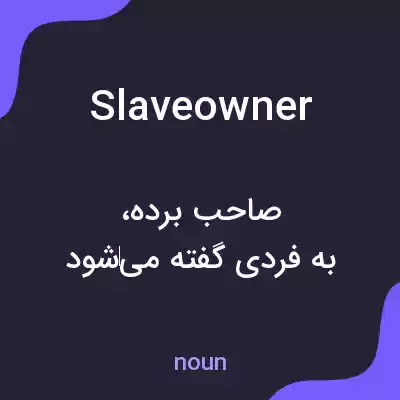 معنی slaveowner به فارسی معنی slaveowner به فارسی