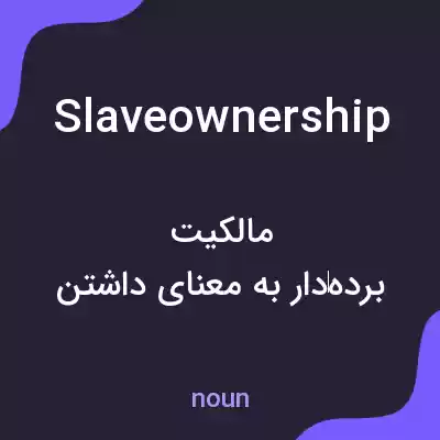 معنی slaveownership به فارسی معنی slaveownership به فارسی