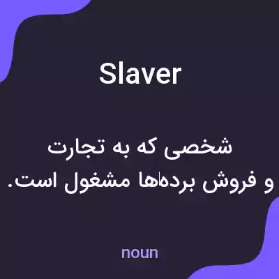 معنی slaver به فارسی معنی slaver به فارسی