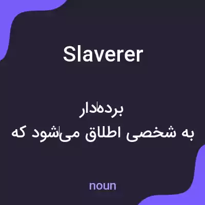 معنی slaverer به فارسی معنی slaverer به فارسی