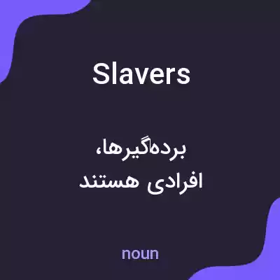 معنی slavers به فارسی