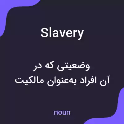 معنی slavery به فارسی معنی slavery به فارسی