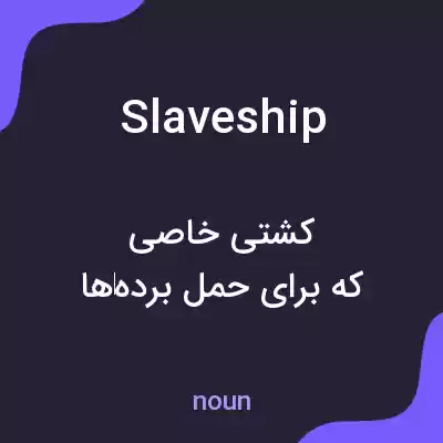 معنی slave ship به فارسی معنی slave ship به فارسی