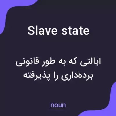 معنی slave state به فارسی معنی slave state به فارسی
