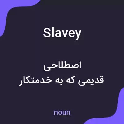 معنی slavey به فارسی معنی slavey به فارسی