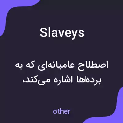 معنی slaveys به فارسی