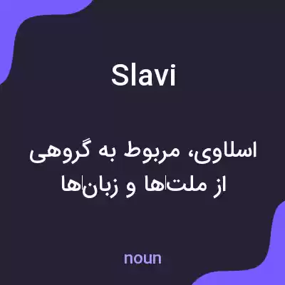 معنی slavi به فارسی معنی slavi به فارسی