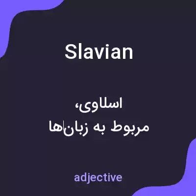 معنی slavian به فارسی معنی slavian به فارسی