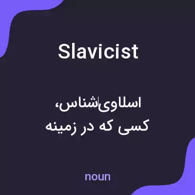 معنی slavicist به فارسی معنی slavicist به فارسی