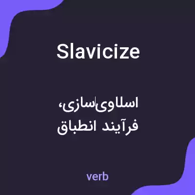 معنی slavicize به فارسی معنی slavicize به فارسی