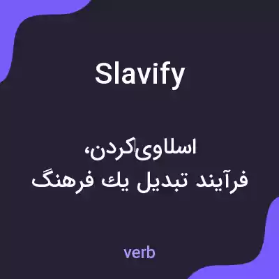 معنی slavify به فارسی معنی slavify به فارسی