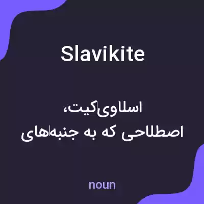 معنی slavikite به فارسی