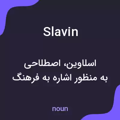 معنی slavin به فارسی معنی slavin به فارسی
