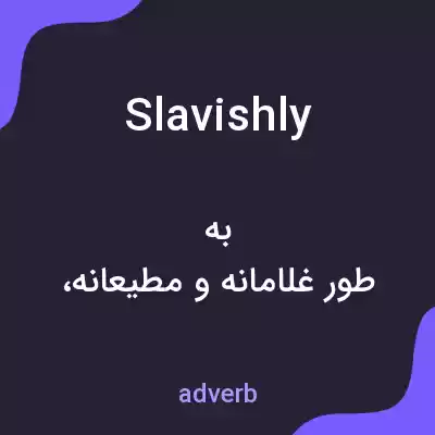معنی slavishly به فارسی معنی slavishly به فارسی