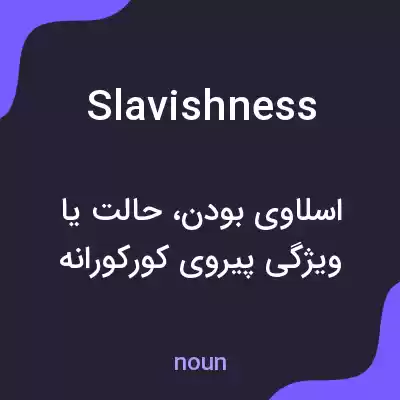 معنی slavishness به فارسی معنی slavishness به فارسی