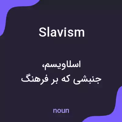 معنی slavism به فارسی معنی slavism به فارسی