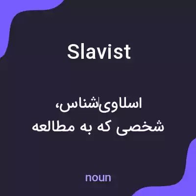 معنی slavist به فارسی معنی slavist به فارسی