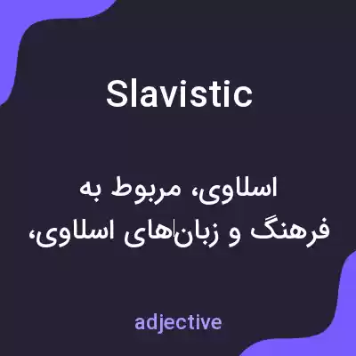 معنی slavistic به فارسی معنی slavistic به فارسی