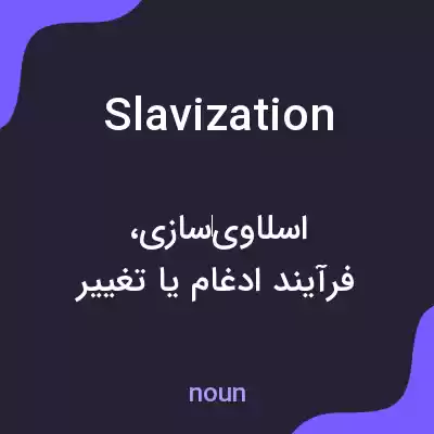 معنی slavization به فارسی معنی slavization به فارسی