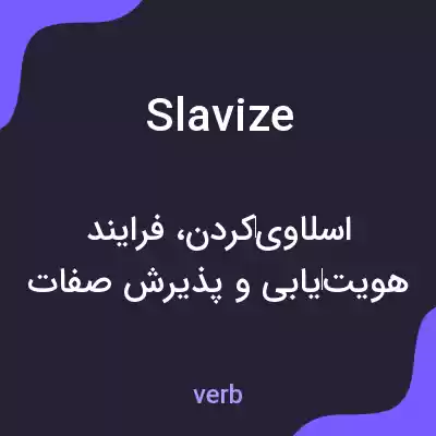 معنی slavize به فارسی معنی slavize به فارسی