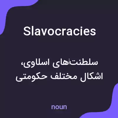 معنی slavocracies به فارسی معنی slavocracies به فارسی