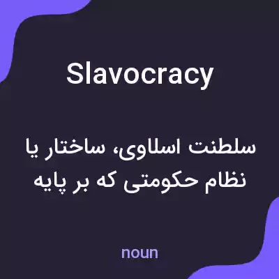 معنی slavocracy به فارسی معنی slavocracy به فارسی