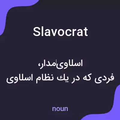 معنی slavocrat به فارسی معنی slavocrat به فارسی