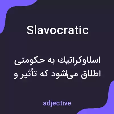 معنی slavocratic به فارسی معنی slavocratic به فارسی