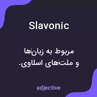 معنی slavonic به فارسی معنی slavonic به فارسی